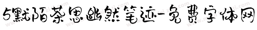 5默陌茶思幽然笔迹字体转换