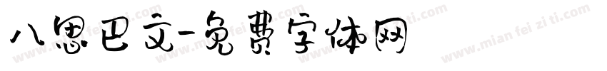 八思巴文字体转换