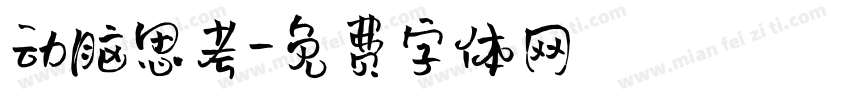 动脑思考字体转换