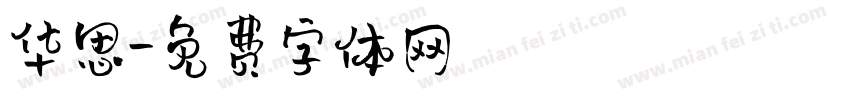 华思字体转换