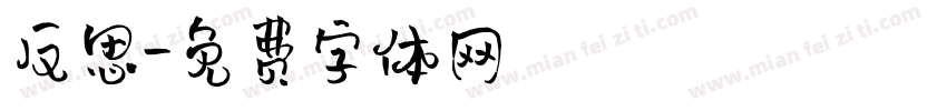 反思字体转换
