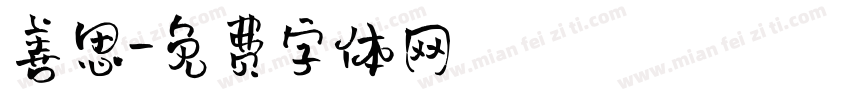 善思字体转换
