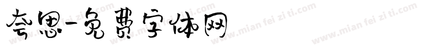夸思字体转换