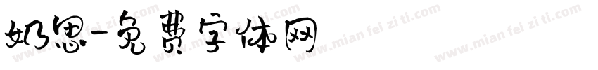 奶思字体转换