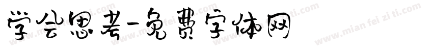 学会思考字体转换