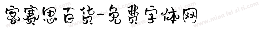 客赛思百货字体转换