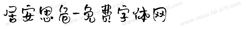居安思危字体转换
