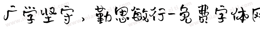 广学坚守，勤思敏行字体转换