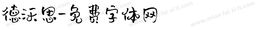 德沃思字体转换