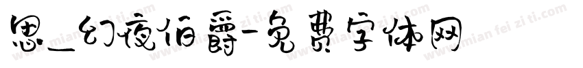思_幻夜伯爵字体转换