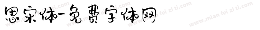 思宋体字体转换