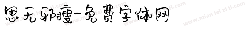 思无邪瘦字体转换