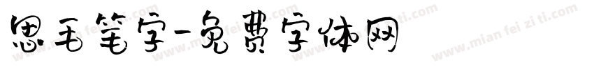 思毛笔字字体转换