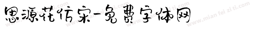 思源花仿宋字体转换