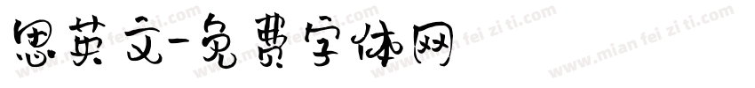 思英文字体转换