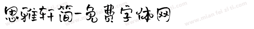 思雅轩简字体转换