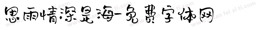 思雨情深是海字体转换
