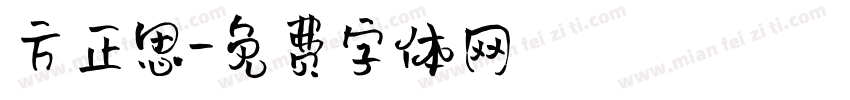 方正思字体转换