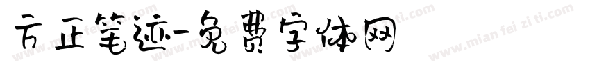 方正笔迹字体转换