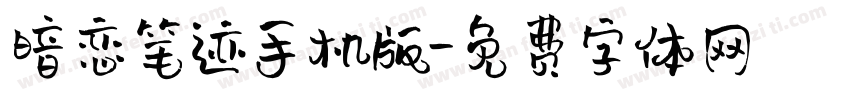 暗恋笔迹手机版字体转换