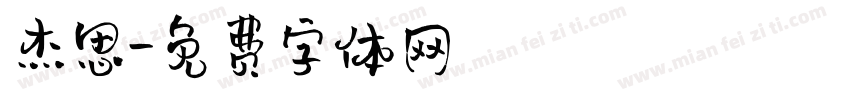 杰思字体转换