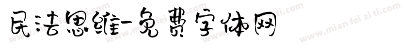 民法思维字体转换