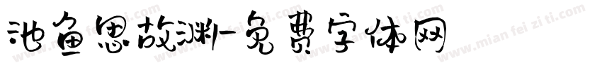 池鱼思故渊字体转换