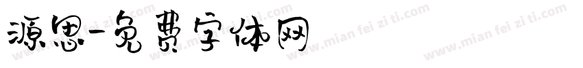 源思字体转换