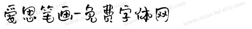 爱思笔画字体转换