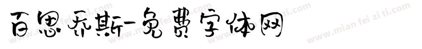 百思乔斯字体转换