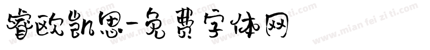 睿欧凯思字体转换