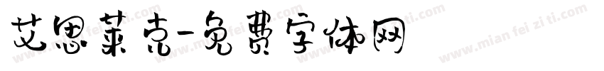 艾思莱克字体转换