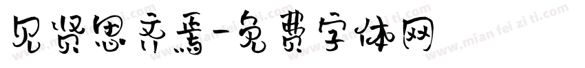 见贤思齐焉字体转换