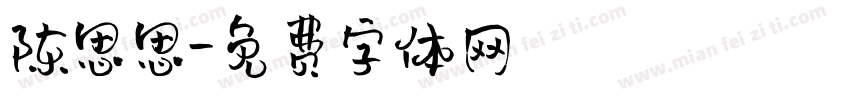 陈思思字体转换