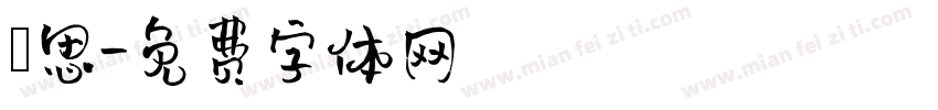 陸思字体转换