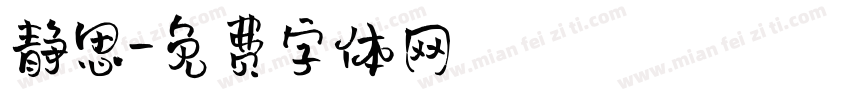 静思字体转换