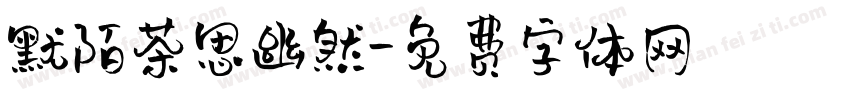 默陌茶思幽然字体转换