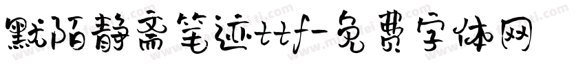 默陌静斋笔迹ttf字体转换