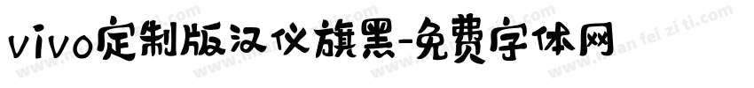 vivo定制版汉仪旗黑字体转换