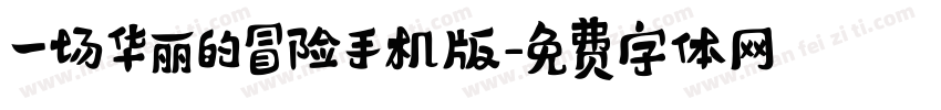 一场华丽的冒险手机版字体转换