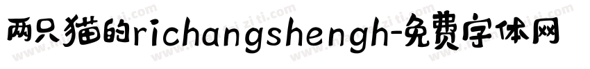 两只猫的richangshengh字体转换