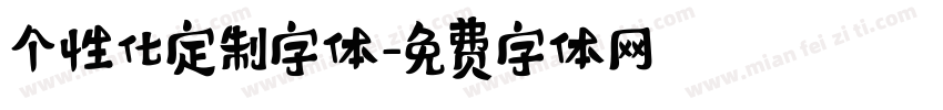 个性化定制字体字体转换