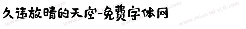 久违放晴的天空字体转换