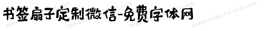 书签扇子定制微信字体转换