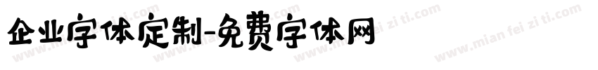 企业字体定制字体转换