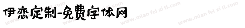 伊恋定制字体转换