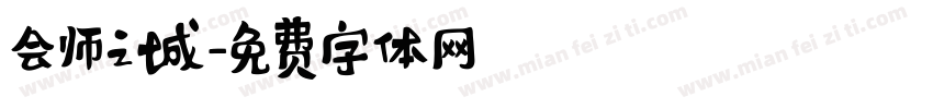 会师之城字体转换