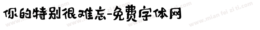 你的特别很难忘字体转换