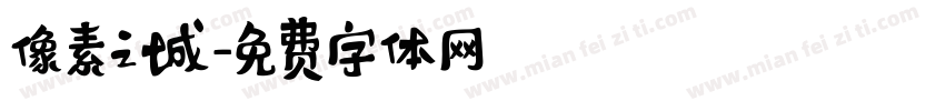 像素之城字体转换
