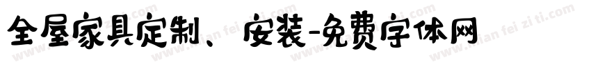 全屋家具定制、安装字体转换
